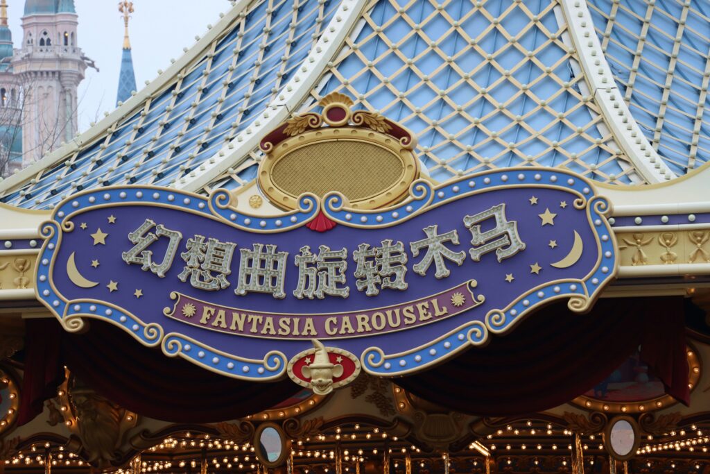 DIsneyland Shanghai Fantasia Carousel